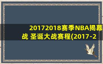 20172018赛季NBA揭幕战 圣诞大战赛程(2017-2018 NBA揭幕战&圣诞大战赛程安排公布)